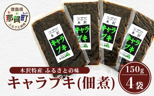 木沢特産 ふるさとの味 キャラブキ (佃煮) 150g×4袋【徳島県 那賀町 国産 佃煮 つくだ煮 漬物 漬け物 加工品 山菜 蕗 味付き ごはんのおとも ご飯のお供 惣菜 おかず 副菜 小鉢 調味済み おつまみ お酒の肴 時短 お土産 お取り寄せ】MO-6 1905044 - 徳島県那賀町