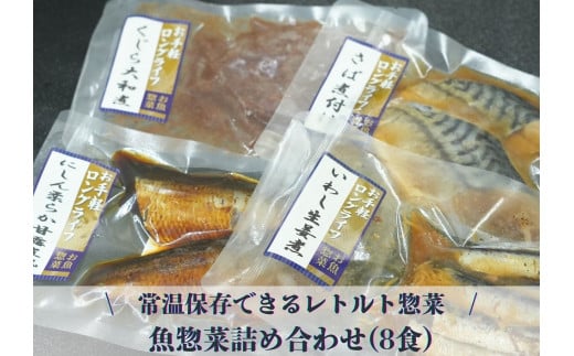 常温保存できるレトルト　魚惣菜詰め合わせ(8食)　　　　　　　