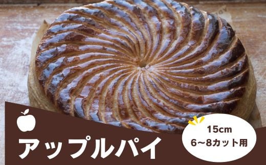 MERLE アップルパイ | りんごパイ アップルパイ パイ りんご リンゴ 林檎 菓子 お菓子 焼き菓子 スイーツ 洋菓子 デザート 甘い[014-57] 682190 - 北海道美瑛町