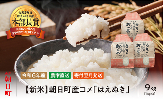 新米 米 はえぬき 令和6年産 10kg（5kg×2袋） 精米 2024年産 山形県 朝日町産 こめ コメ - 山形県朝日町｜ふるさとチョイス -  ふるさと納税サイト