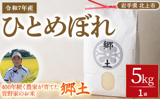 予約受付 令和7年産 ひとめぼれ 5㎏ 菅野家のお米「郷土」　2025年度産  376692 - 岩手県北上市