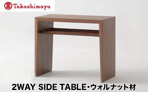 [高島屋選定品]飛騨の家具 2WAY SIDE TABLE ウォルナット材 nissin | サイドテーブル 木製 ナイトテーブル 机 リビング シンプル デザイン 家具 おしゃれ 人気 おすすめ 新生活 一人暮らし 国産 飛騨の家具 日進木工 飛騨高山 高島屋