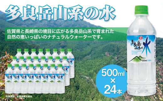 多良岳山系の水 500ml×24本［A0172-08］ 1810749 - 佐賀県佐賀県庁