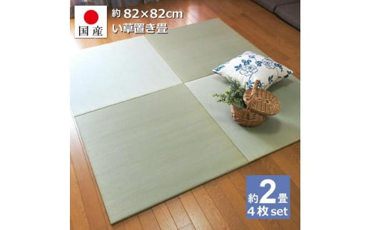 【国産】置き畳 畳 琉球畳 4枚セット ユニット畳 い草 約82×82cm×厚み1.5cm 縁なし畳 半畳 日本製 天然素材 たたみ フローリング【小町/4枚】 1833302 - 岡山県岡山市