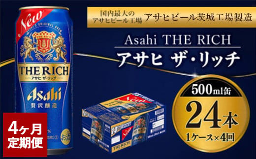 【定期便4ヶ月】ザ・リッチ 500ml×24本 (1ケース) ｜ 最短3日発送 アサヒビール お酒 アルコール 新ジャンル 発泡酒 Asahi アサヒビール ザリッチ 缶ビール 缶 茨城県守谷市 送料無料【年内発送】 1805628 - 茨城県守谷市