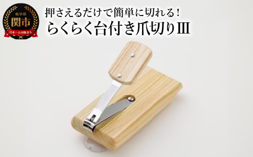 らくらく台付き爪切りⅢ 福祉用品 H15-06 912783 - 岐阜県関市