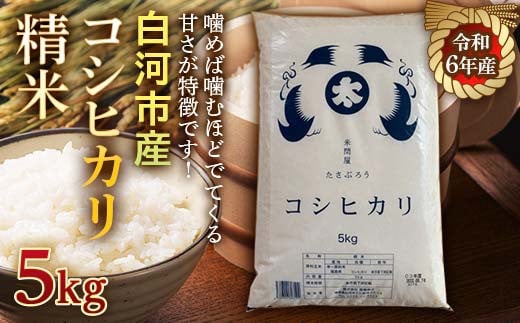 令和6年産米 白河市産コシヒカリ精米5kg F21R-536 592757 - 福島県白河市