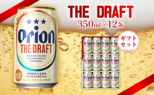 《オリオンビール》オリオン ザ・ドラフト　ギフトセット　350ml×12缶 オリオン ビール アルコール ドラフト 350ml 12本 地ビール 缶ビール お土産 家飲み キャンプ バーベキュー 贈答用 ギフト お酒 人気 おすすめ 送料無料 沖縄県 北中城村 243010 - 沖縄県北中城村