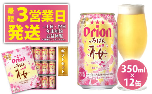 《オリオンビール》オリオンいちばん桜　350ml×12缶　ギフトセット オリオン ビール アルコール 桜 1ケース 350ml 12本 缶ビール 地ビール 季節限定 ギフト 春 お酒 人気 おすすめ 度数 5％ 送料無料 沖縄県 北中城村 1833334 - 沖縄県北中城村