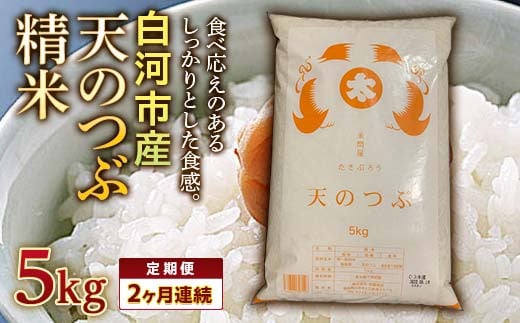 ＜定期便＞白河市産天のつぶ精米5kg×2ヶ月連続 F23R-609 592753 - 福島県白河市