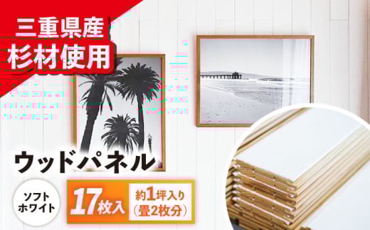 ヴィンテージ加工ウッドパネル softホワイト / ウッドパネル 木製パネル パネル 壁 ヴィンテージ ビンテージ DIY / 亀山市 / なかの材木 [AMAK012] 1746749 - 三重県亀山市