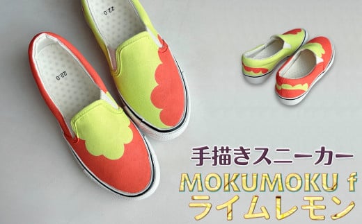 手描きスニーカー「MOKUMOKU f ライムレモン」 スリッポン ワイズ 2E 22.0cm [受注制作]