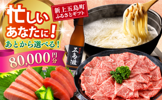 [あとから選べる]新上五島町ふるさとギフト 8万円分 和牛 五島うどん 鮮魚 海産物 年内発送 年内配送 あとから寄附 あとからギフト あとからセレクト 選べる寄付 選べるギフト あとから選べる 8万円 80000円 