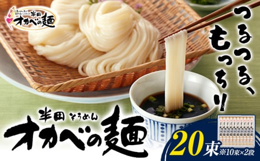 半田そうめん「オカベの麺」 1束90g 20束 《30日以内に出荷予定(土日祝除く)》徳島県 美馬市 株式会社オカベ 半田そうめん オカベの麺 素麺 乾麺 送料無料 めんつゆ無し