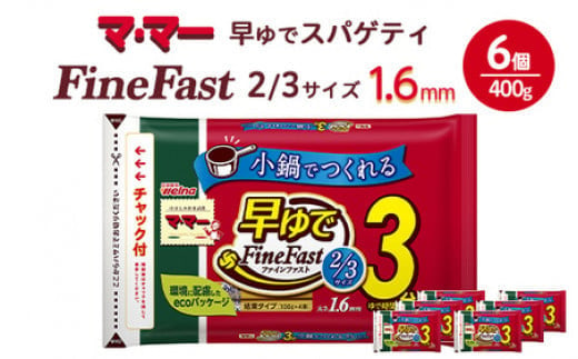 マ・マー　早ゆでスパゲティ Fine Fast 2/3サイズ　チャック付結束タイプ　1.6mm　400g×6個≪パスタ パスタ麺 スパゲティ 国産 ≫※着日指定不可