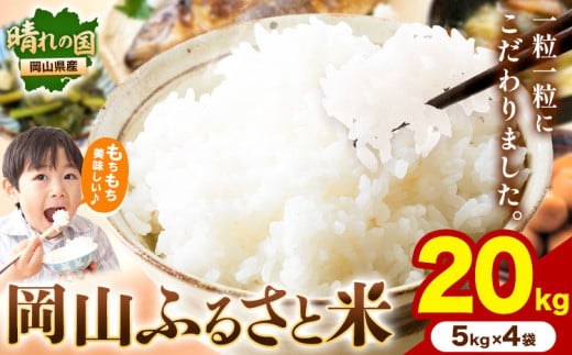 岡山ふるさと米 20kg 岡山県産 白米 精米 矢掛町《1月中旬-2月末頃に出荷予定(土日祝除く)》米 コメ 1809040 - 岡山県矢掛町