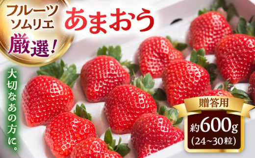 【2024年12月上旬より発送】福岡産 あまおう ギフト箱（24-30粒） ▼ 福岡 あまおう イチゴ 苺 果物 フルーツ 贈答 ギフト 桂川町/南国フルーツ株式会社[ADBW014] 1803916 - 福岡県桂川町