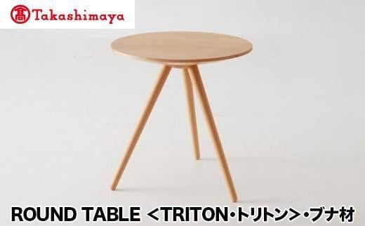 [高島屋選定品]飛騨の家具 ROUND TABLE[TRITON・トリトン]ブナ材 nissin | 日進木工 川上元美コラボ サイドテーブル 飛騨家具 ブナ 木製 机 リビング 寝室 シンプル デザイン 家具 おしゃれ 人気 おすすめ 新生活 一人暮らし 飛騨高山 高島屋