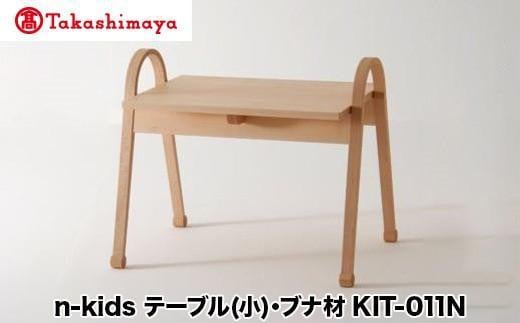 [高島屋選定品]飛騨の家具 n-kids テーブル(小)ブナ材 KIT-011N nissin | 日進木工 キッズテーブル キッズ用 テーブル 机 子供用 こども インテリア かわいい 飛騨家具 ブナ 木製 家具 人気 おすすめ 国産 飛騨高山 無垢材 無垢 高島屋