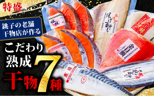 特盛 こだわり 熟成干物 詰め合わせ さば 鯖 縞ホッケ ほっけ さんま 秋刀魚 金目鯛 つぼ鯛 鯛 銀鮭 鮭 さけ しゃけ 紅鮭 魚 魚介 魚貝 鮮魚 魚貝 ギフト 贈物 贈答 プレゼント お取り寄せ グルメ 冷凍 個包装 小分け 干物 セット ふるさと納税干物 ふるさと納税 千葉県 銚子市 甲印小西商店