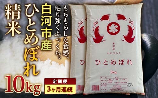 ＜定期便＞白河市産ひとめぼれ精米10kg×3ヶ月連続 F23R-608 592752 - 福島県白河市