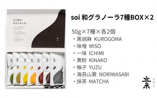 soi 和グラノーラ７種BOX（２セット）