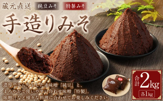 蔵元直送 手造りみそのセット（純豆・特製 各1kg）計2kg | 味噌 みそ 赤味噌 合わせ味噌 手造り 無添加