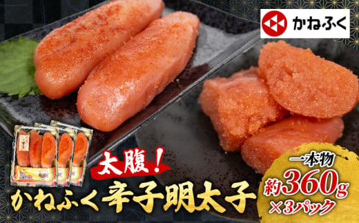 太腹! かねふく 辛子明太子 (一本物･約360g×3パック) 冷凍 約1kg 旨たれ付き 特大 めんたいこ 大容量 明太子 太腹明太 ブランド明太子 おかず おつまみ おにぎり ごはんのお供 パスタ うどん ラーメン にも ギフト 贈答 贈り物 プレゼント 祝い 魚卵 魚介 海鮮 本場 福岡県 川崎町