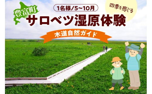 サロベツ湿原体験！木道自然ガイド 1名様【5～10月】 705134 - 北海道豊富町