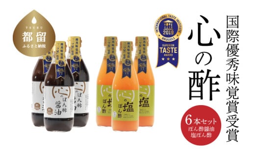 優秀味覚賞受賞　逸品「ぽん酢」6本セット【戸塚醸造店】｜天然醸造純粋米酢 天然醸造 米酢 長期熟成 無添加 富士山湧水 戸塚醸造酢 酢 調味料 優秀味覚賞受賞