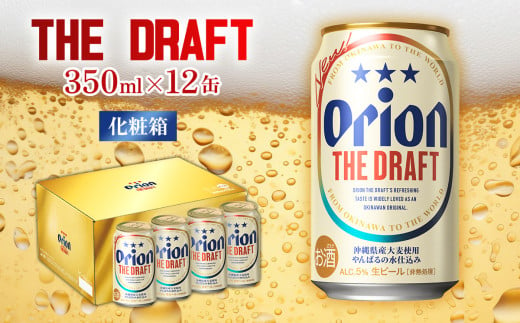 《オリオンビール》オリオン ザ・ドラフト　化粧箱　350ml×12缶 オリオン ビール アルコール ドラフト 350ml 12本 地ビール 缶ビール お土産 バーベキュー キャンプ 化粧箱 贈答用 ギフト お酒 人気 おすすめ 送料無料 沖縄県 北中城村 243009 - 沖縄県北中城村