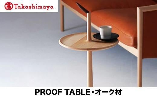 【高島屋選定品】飛騨の家具 PROOF TABLE オーク材 NK-315-O nissin | ティーテーブル サイドテーブル オーク 木製 木工 ナイトテーブル リビング 寝室 シンプル 人気 おすすめ 新生活 一人暮らし 国産  飛騨高山 日進木工 高島屋 ATNS012 1727429 - 岐阜県高山市