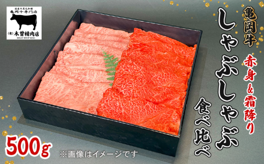 亀岡牛 しゃぶしゃぶ用 スライス 赤身・霜降り食べ比べセット 500g  黒毛和牛 赤身 あっさり 霜降り 柔らか ジューシー 旨味 ブランド牛 ギフト 贈答 和牛 牛肉 冷凍 京都 おすすめ 贈り物  お歳暮 お中元 熨斗 のし 高級 贅沢 人気 食べ比べ オレイン酸 成熟 木曽精肉店 亀岡市 京のこだわり畜産物生産農場 