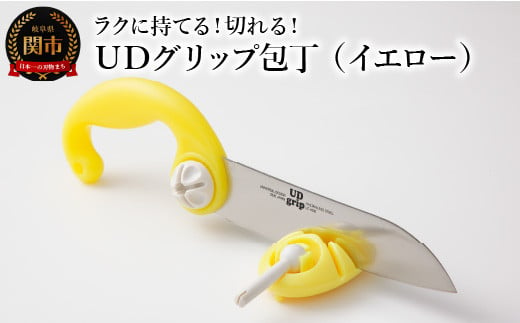 ＵＤグリップ包丁（イエロー） 福祉用品 H17-07 912782 - 岐阜県関市