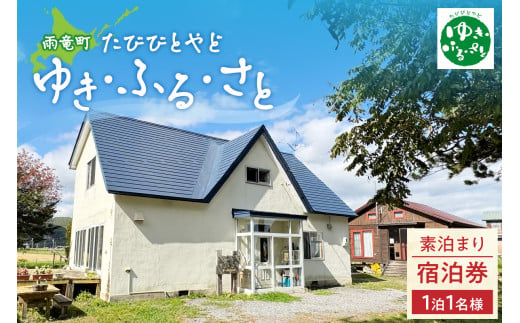 たびびとやど ゆき・ふる・さと宿泊券　1泊1名（素泊まり） 1991328 - 北海道雨竜町