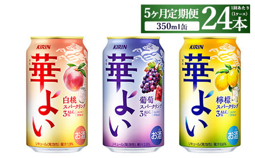 【定期便5ヶ月】キリン 華よいスパークリング3種セット 350ml×24本（3種×8本)