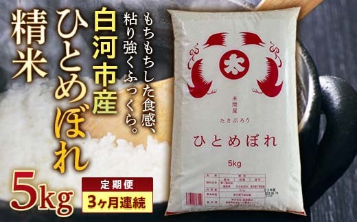 ＜定期便＞白河市産ひとめぼれ精米5kg×3ヶ月連続 F23R-606 592750 - 福島県白河市