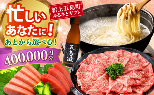 [あとから選べる]新上五島町ふるさとギフト 40万円分 和牛 五島うどん 鮮魚 海産物 年内発送 年内配送 あとから寄附 あとからギフト あとからセレクト 選べる寄付 選べるギフト あとから選べる 40万円 400000円 