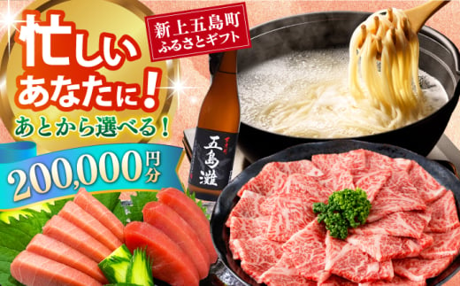 [あとから選べる]新上五島町ふるさとギフト 20万円分 和牛 五島うどん 鮮魚 海産物 年内発送 年内配送 あとから寄附 あとからギフト あとからセレクト 選べる寄付 選べるギフト あとから選べる 20万円 200000円 