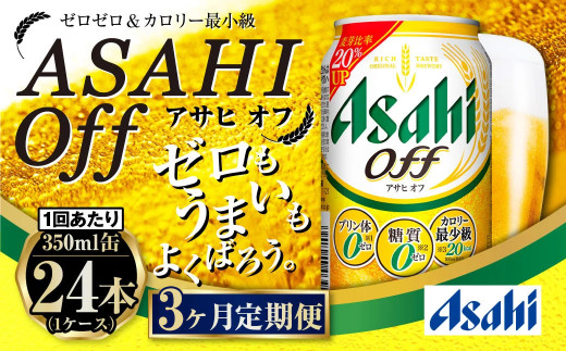 【定期便3ヶ月】アサヒオフ 350ml×24本 (1ケース) 1808109 - 茨城県守谷市