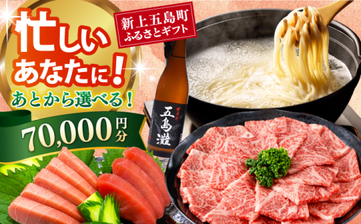 [あとから選べる]新上五島町ふるさとギフト 7万円分 和牛 五島うどん 鮮魚 海産物 年内発送 年内配送 あとから寄附 あとからギフト あとからセレクト 選べる寄付 選べるギフト あとから選べる 7万円 70000円 