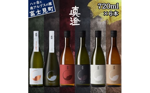 真澄 山花 七號 フラッグシップ 飲み比べ セット 720ml 6本 純米大吟醸酒 山廃純米大吟醸酒 純米吟醸酒 純米酒 山廃純米吟醸酒 発泡 辛口 真朱 漆黒 白妙 茅色 季節限定 日本酒 地酒 酒 食中酒 金賞 宮坂醸造 老舗 プレゼント ギフト 贈り物 贈答 家飲み 晩酌 お歳暮 父の日 母の日 信州 長野県 富士見町