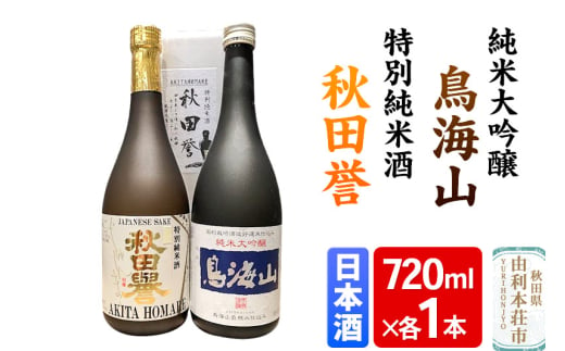 天寿 鳥海山 純米大吟醸 秋田誉 特別純米 飲み比べセット（720ml×2本） 2019065 - 秋田県由利本荘市