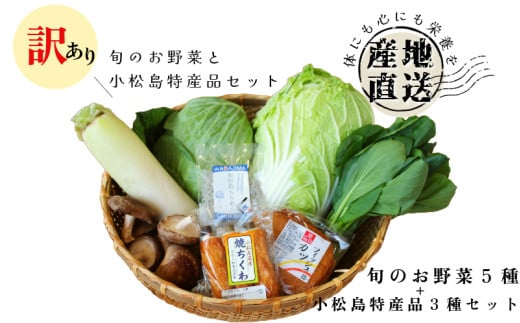 訳あり 季節のお野菜5品と小松島特産品セット 季節 旬 野菜 詰め合せ 国産 季節 旬 おまかせ 産地直送 春野菜 夏野菜 秋野菜 きのこ 葉物 果物 果菜 根菜 冷蔵 野菜室 ダイエット 食 栄養食 加工品 カット野菜 小松島産 季節限定 1805498 - 徳島県小松島市