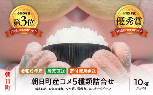 【食べ比べに！】 米 5種類詰合せ（雪若丸・つや姫・ミルキークイーン・ひとめぼれ・はえぬき） 令和6年産 10kg（各2kg×5種類）山形県 朝日町産 2024年産 精米 こめ コメ