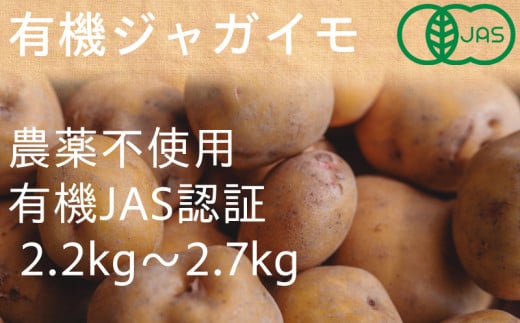 ２１３２　有機JAS認証 有機ジャガイモ 2.2㎏～2.7㎏ しあわせ野菜畑