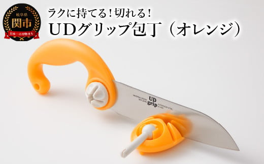 ＵＤグリップ包丁（オレンジ） 福祉用品 H17-05 912780 - 岐阜県関市