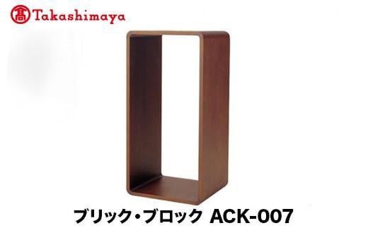 【高島屋選定品】飛騨の家具 ブリック・ブロック ACK-007 長方形オープン nissin | 組み合わせ自在 樹種が選べる 棚 収納 雑誌 ボックス型 オープン無垢材 飛騨家具 シンプル 飛騨高山 ラック 見せる収納 人気 おすすめ 新生活 一人暮らし 国産 日進木工 高島屋 ATNS026 1727443 - 岐阜県高山市