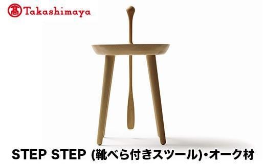 【高島屋選定品】飛騨の家具 STEP STEP（靴べら付きスツール）オーク材 nissin | 椅子 いす スツール 家具 おしゃれ 人気 おすすめ 新生活 一人暮らし 国産 木製 日進木工 高島屋 ATNS001 1727418 - 岐阜県高山市