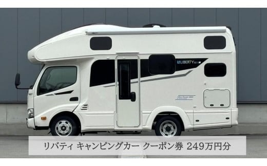 JN007　リバティ キャンピングカー クーポン券 249万円分【キャンピングカー キャンプ 車 旅行 デルタリンク 高額返礼品 岡山県 倉敷市 おすすめ 人気】 1810745 - 岡山県倉敷市